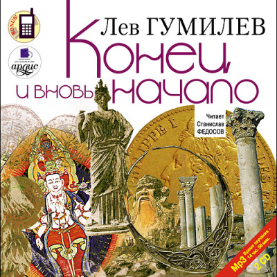 Постер книги Конец и вновь начало.  На 2х CD. Диск 1,  2