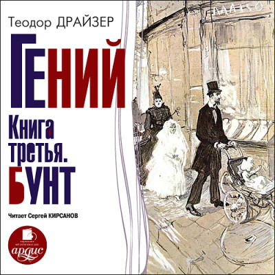 Постер книги Гений. Книга третья. Бунт