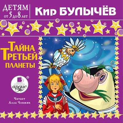 Постер книги Детям от 5 до 8 лет. Булычев К. Тайна третьей планеты