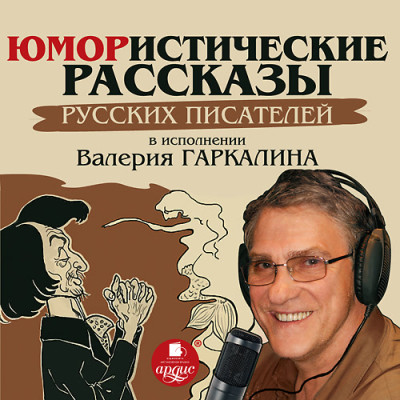 Постер книги Юмористические рассказы русских писателей в исполнении Валерия Гаркалина