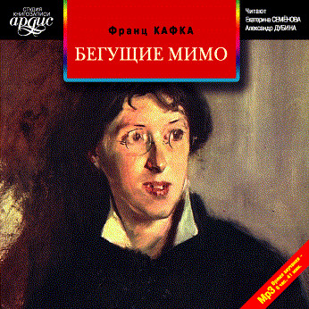 Постер книги Бегущие мимо. Рассказы