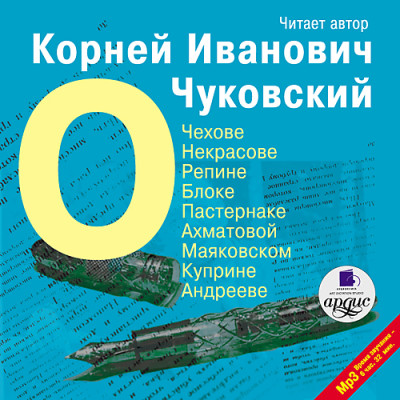 Постер книги О Чехове, Некрасове, Репине, Блоке, Пастернаке,  Ахматовой, Маяковском, Куприне, Андрееве