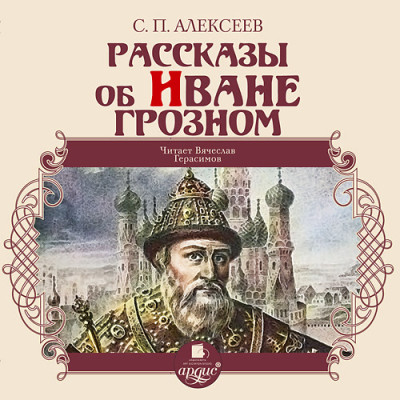 Постер книги Рассказы об Иване Грозном