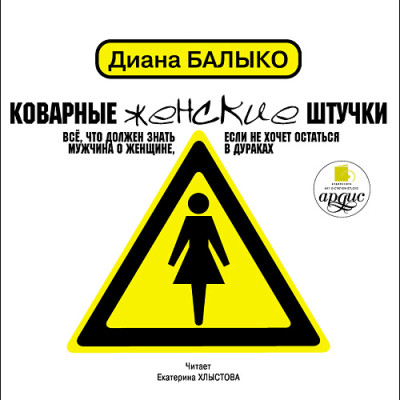 Постер книги Коварные женские штучки: Всё, что должен знать мужчина о женщине, если не хочет остаться в дураках