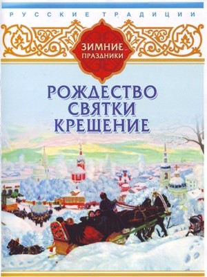 Постер книги Русские традиции. Зимние праздники