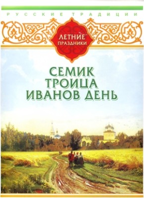 Постер книги Русские традиции. Летние праздники