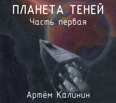 Постер книги Планета теней (часть первая)