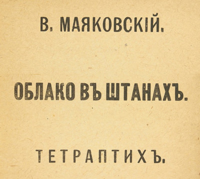 Постер книги Облако в штанах. Хорошее отношение к лошадям. Левый Марш