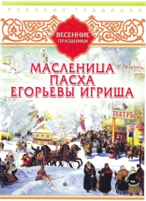 Постер книги Русские традиции. Весенние праздники