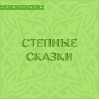 Постер книги Степные сказки