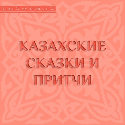 Постер книги Казахские сказки и притчи