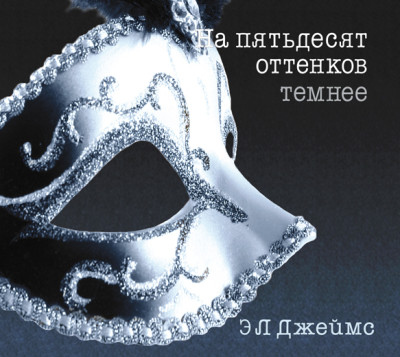 Постер книги На пятьдесят оттенков темнее