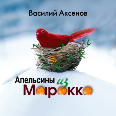 Постер книги Апельсины из Марокко