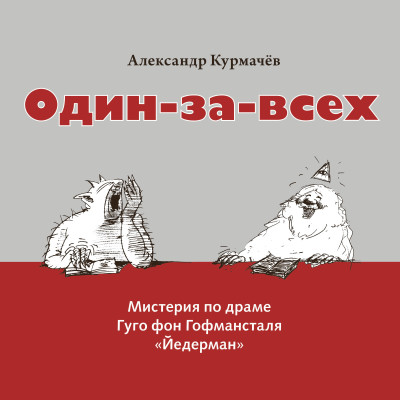 Постер книги Мистерия «Один-за-всех»