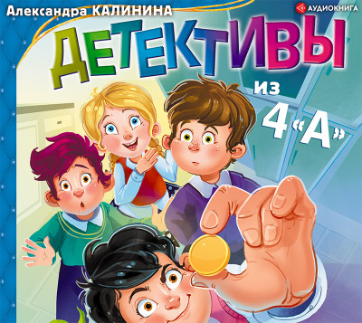 Постер книги Детективы из 4 «А»