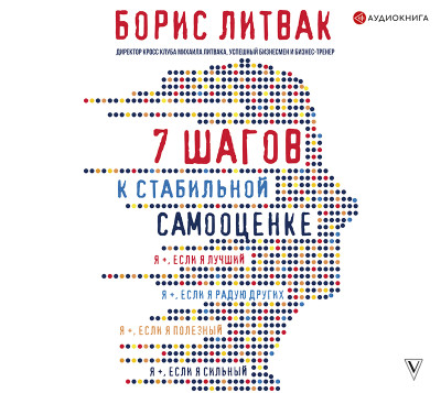 Постер книги 7 шагов к стабильной самооценке