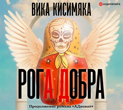 Постер книги Рога добра