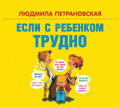 Постер книги Если с ребенком трудно