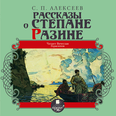 Постер книги Рассказы о Степане Разине