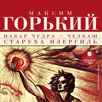 Постер книги Макар Чудра. Челкаш. Старуха Изергиль