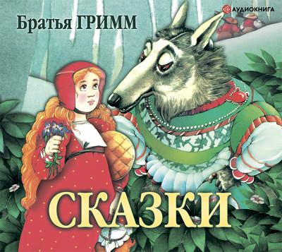 Постер книги Сказки братьев Гримм