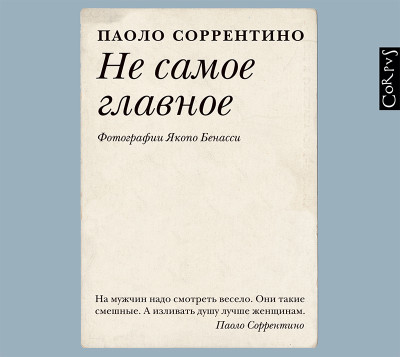 Постер книги Не самое главное