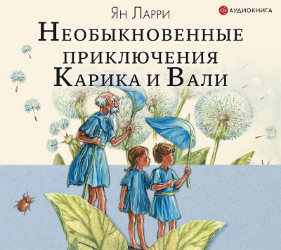 Постер книги Необыкновенные приключения Карика и Вали