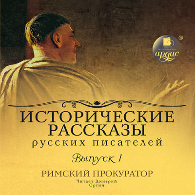 Постер книги Исторические рассказы русских писателей. Выпуск 1: Римский прокуратор