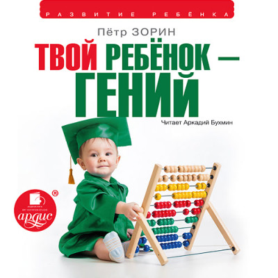 Постер книги Твой ребенок гений