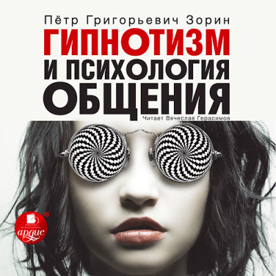 Постер книги Гипнотизм и психология общения