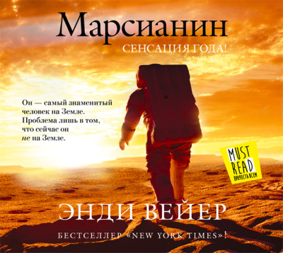 Постер книги Марсианин