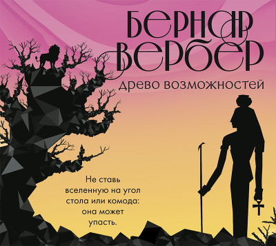 Постер книги Древо возможностей