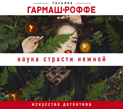 Постер книги Наука страсти нежной