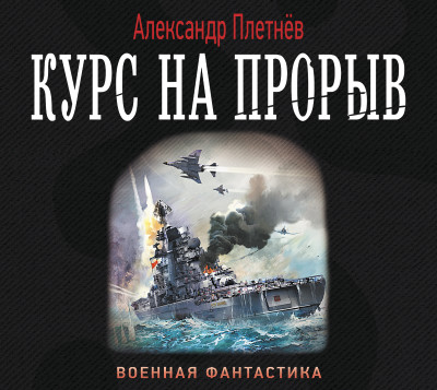 Постер книги Курс на прорыв