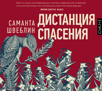 Постер книги Дистанция спасения