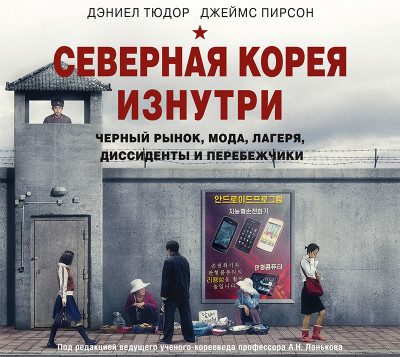 Постер книги Северная Корея изнутри: черный рынок, мода, лагеря, диссиденты и перебежчики