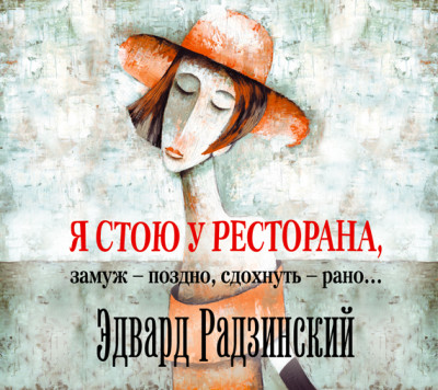 Постер книги Я стою у ресторана, замуж – поздно, cдохнуть – рано…