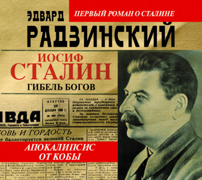 Постер книги Апокалипсис от Кобы. Иосиф Сталин. Гибель богов