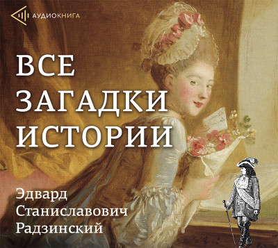 Постер книги Все загадки истории