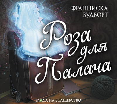 Постер книги Роза для палача