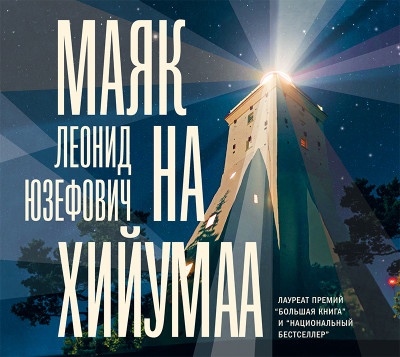 Постер книги Маяк на Хийумаа