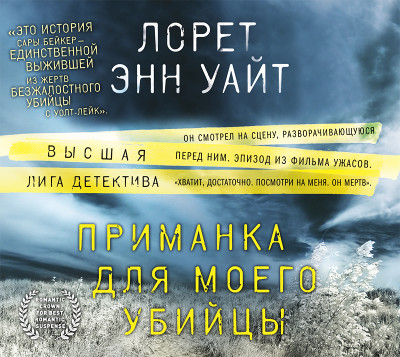 Постер книги Приманка для моего убийцы