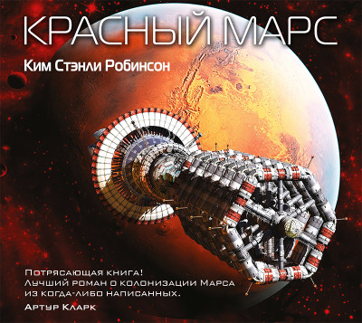 Постер книги Красный Марс