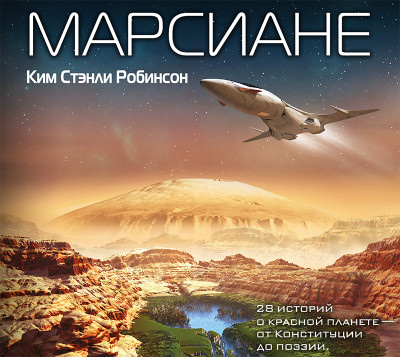 Постер книги Марсиане (сборник)