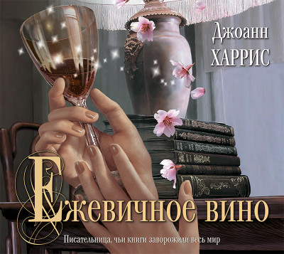 Постер книги Ежевичное вино