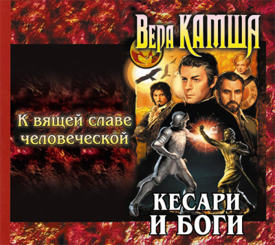 Постер книги К вящей славе человеческой