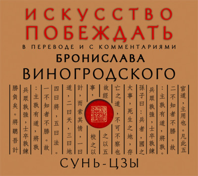 Постер книги Сунь-Цзы. Искусство побеждать. В переводе и с комментариями Б. Виногродского