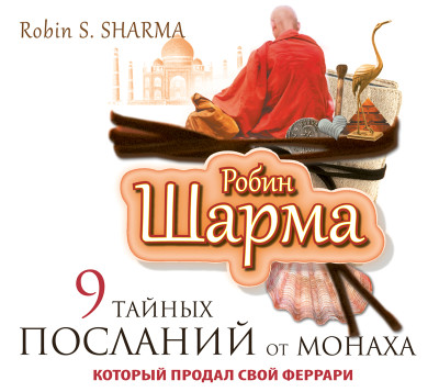 Постер книги 9 тайных посланий от монаха, который продал свой «Феррари»