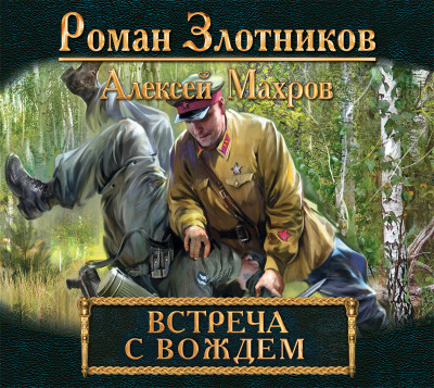 Постер книги Встреча с Вождем