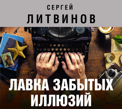 Постер книги Лавка забытых иллюзий (сборник)